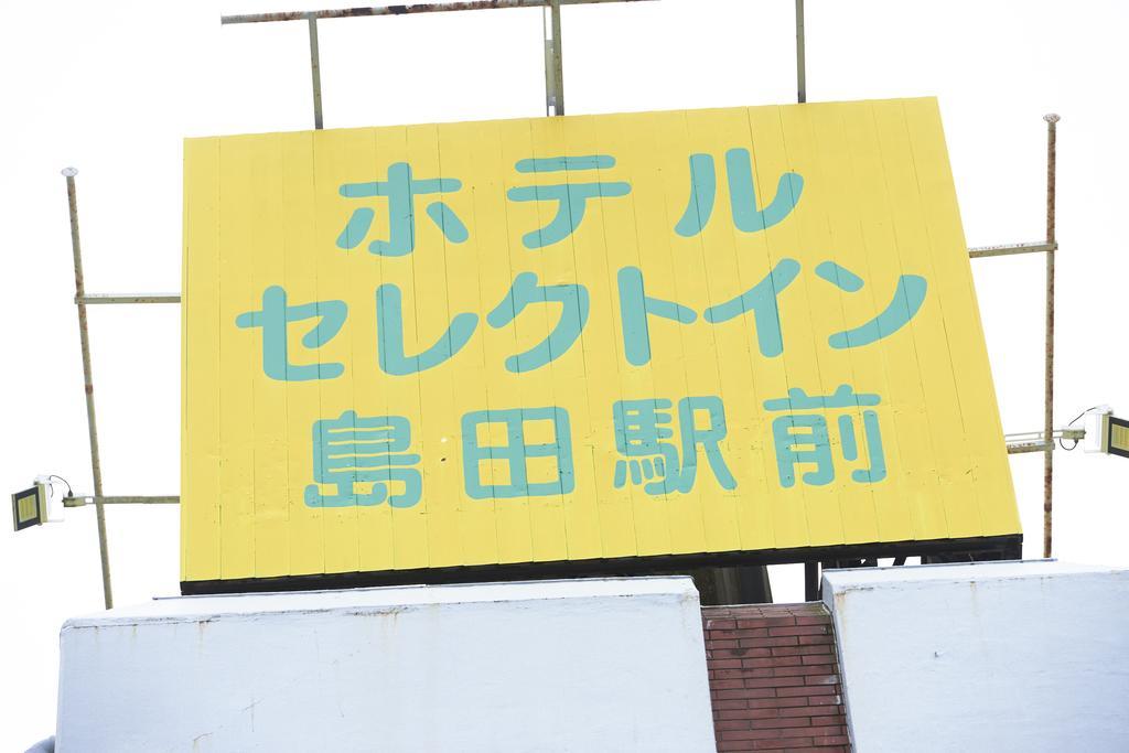 Select Inn Shimada Ekimae Zewnętrze zdjęcie