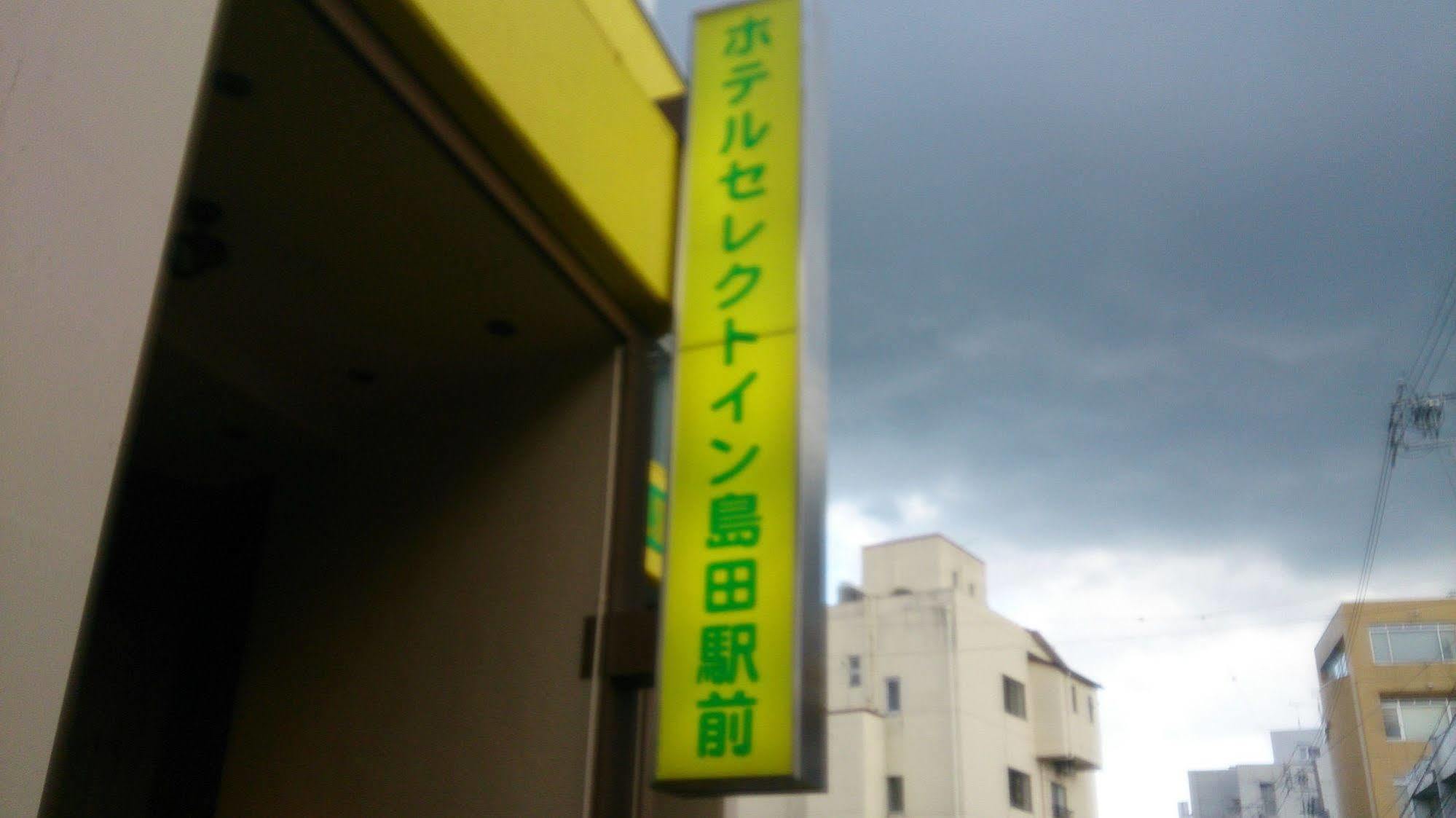 Select Inn Shimada Ekimae Zewnętrze zdjęcie